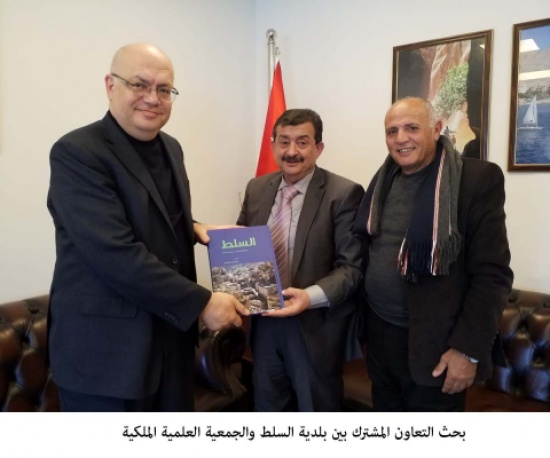بحث التعاون المشترك بين بلدية السلط والجمعية العلمية الملكية بحث التعاون المشترك بين بلدية السلط والجمعية العلمية الملكية