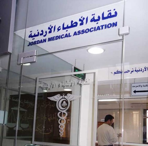 نتائج انتخابات نقابة الاطباء الاردنيين نتائج انتخابات نقابة الاطباء الاردنيين