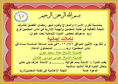 ندوة دينية في نقابة المعلمين بمناسبة ذكرى الاسراء والمعراج