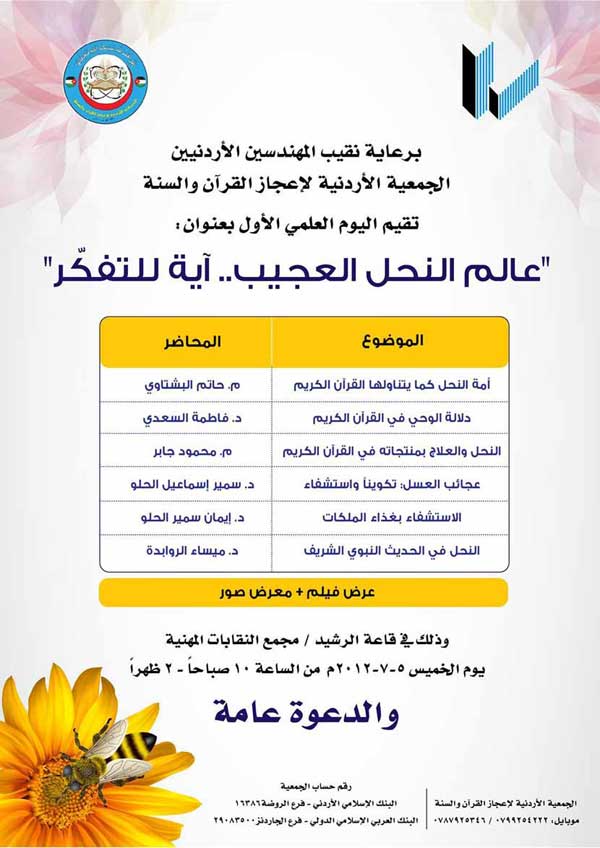 الجمعية الاردنية تقيم يوما علميا بعنوان ( عالم النحل العجيب )