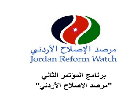 المؤتمر الثاني لمرصد الاصلاح الاردني المؤتمر الثاني لمرصد الاصلاح الاردني