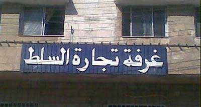 "تجارة السلط " تكلف مكتبا هندسيا لغايات انشاء مبنى جديد للغرفة