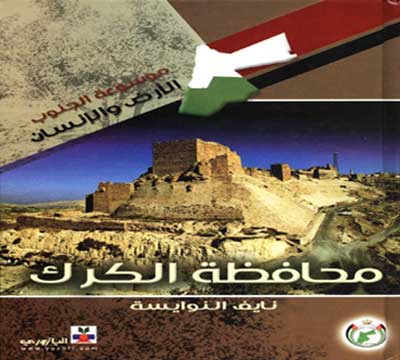 امسية ادبية في المزار الجنوبي عن كتاب الكرك الارض والانسان