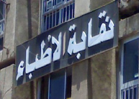 نقابة الاطباء تجدد مطالبتها بعدم توقيف الطبيب اثناء التحقيق نقابة الاطباء تجدد مطالبتها بعدم توقيف الطبيب اثناء التحقيق