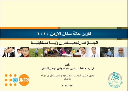 ندوة حول تقرير حالة سكان الاردن 2010 في منتدى تطوير السياسات الاقتصادية