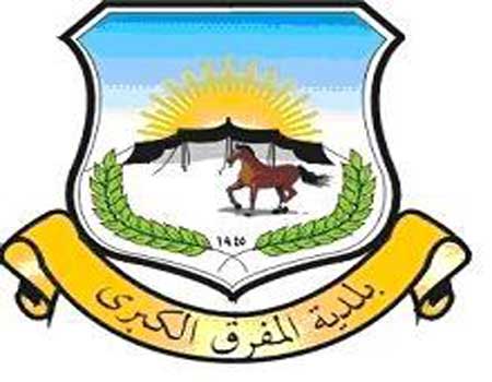 لقاء تشاوري حول المشروعات التي تنفذها بلدية المفرق 