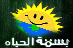 بسمة الحياة تطلق حملة (يلا تـــعال بنستناك ) بسمة الحياة تطلق حملة (يلا تـــعال بنستناك )