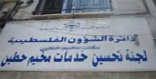 مدير دائرة الشؤون الفلسطينية يلتقي لجنة خدمات مخيم حطين مدير دائرة الشؤون الفلسطينية يلتقي لجنة خدمات مخيم حطين