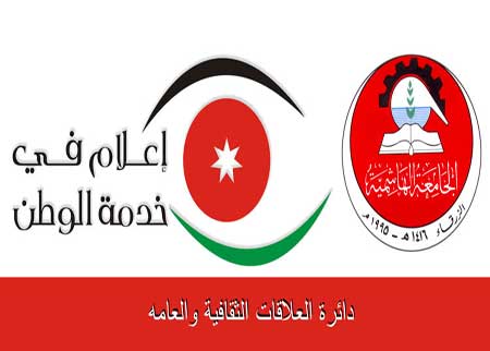  الجامعة الهاشمية  تقيم ملتقى إعلاميا وطنياً بعنوان "إعلام في خدمة الوطن"
