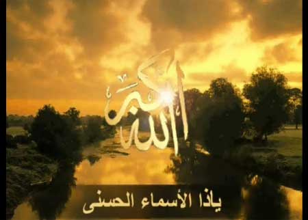 الاسماء الحسنى