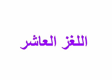 10 ألغاز - هل تستطيع حلها ؟