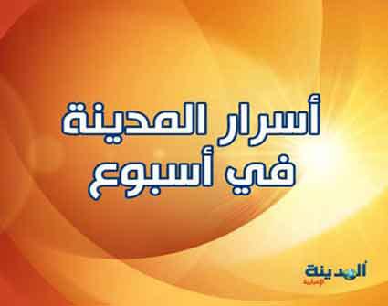 اسرار المدينة في اسبوع 