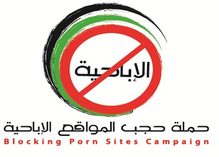اعتصام أمام الاتصالات الأحد لحجب المواقع الأباحية اعتصام أمام الاتصالات الأحد لحجب المواقع الأباحية