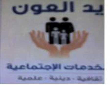 افتتاح جمعية يد العون الخيرية 
