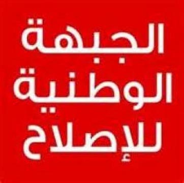 " الوطنية للإصلاح " تعلن الموقف من الانتخابات الاحد 