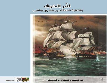 دعوة لتوقيع كتاب "نذر الخوف: إشكالية العلاقة بين الشرق والغرب" 