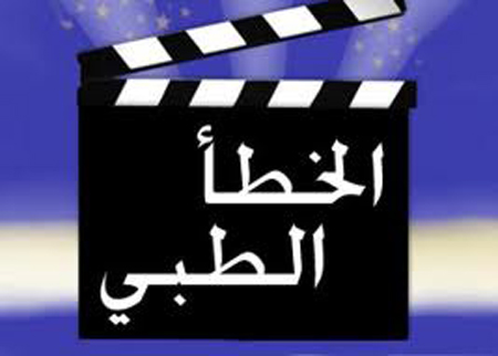 الجمعية الاردنية للحماية من الاخطاء الطبية تؤيد عدم توقيف الطبيب الجمعية الاردنية للحماية من الاخطاء الطبية تؤيد عدم توقيف الطبيب