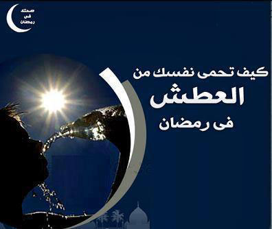 كيف تتغلب على العطش في رمضان؟
