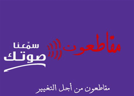 مقاطعون من أجل التغيير تبحث الموقف من المشاركة في الانتخابات