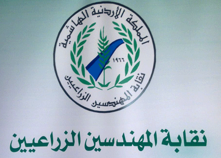 الزراعيون يؤكدون اهمية الدور الرقابي للغذاء والدواء