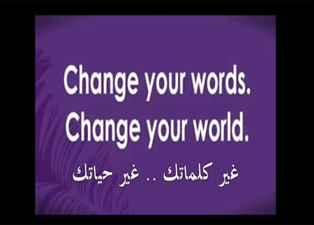 غير كلماتك .. غير حياتك