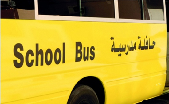 "التربية" تُعمم بمنع التدخين في الحافلات المدرسية "التربية" تُعمم بمنع التدخين في الحافلات المدرسية