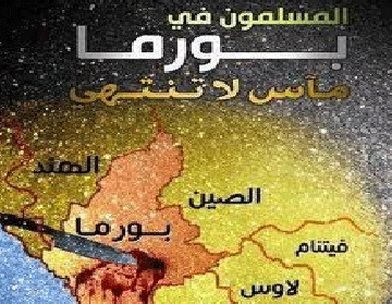 العالمي للوسطية يدين المجازر الإجرامية ضد مسلمي بورما 