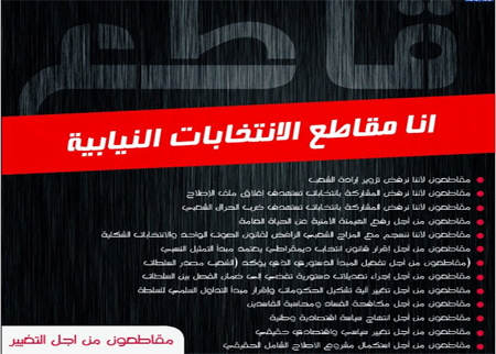 مقاطعون من أجل التغيير تعلن مقاطعتها انتخابات "الصوت الواحد وحماية الفاسدين"