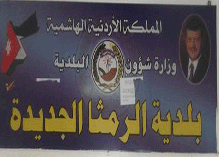 ابناء الرمثا يطالبون بإعادة المجلس البلدي السابق 