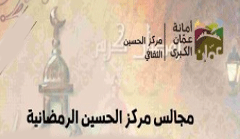 تواصل امسيات مجالس مركز الحسين الرمضانية