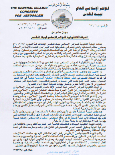 الهيئة التنفيذية للمؤتمر الإسلامي لبيت المقدس تبحث الاوضاع الراهنة في القدس