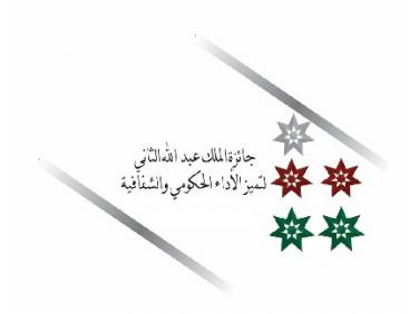  التنمية والتشغيل بالمركز الاول وبترا الافضل انجازا في جائزة الملك عبدالله الثاني لتميز الاداء