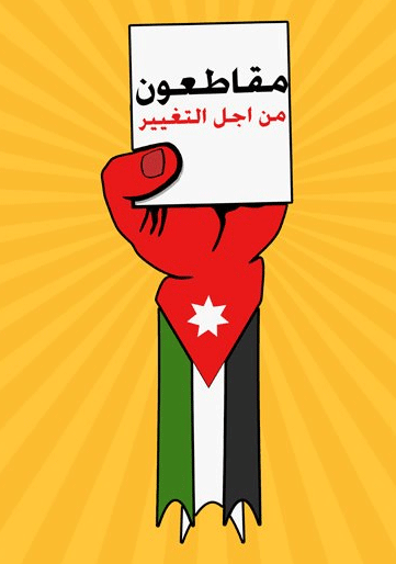 مقاطعون من اجل التغيير تعتصم الثلاثاء تحت شعار " انجازاتك يا مجلس الصوت الواحد "