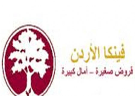 اتفاقية بين فينكا الأردن والوكالة الأميركية لاطلاق مشروع تمويل الشباب 