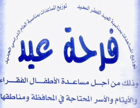 حملة بعنوان ( فرحة عيد ) في محافظة المفرق 