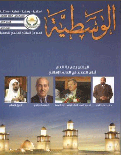 صدور العدد الثاني للسنة الخامسة من مجلة الوسطية