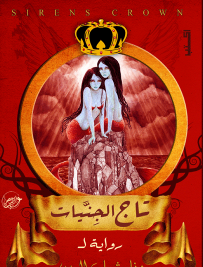 تاج الجنيات