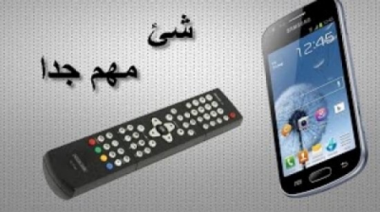 الذي يحدث عند توجيه كونترول التلفاز صوب الهاتف !!