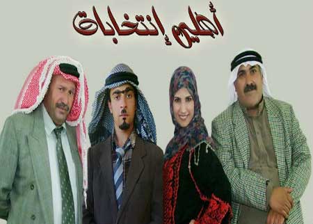 عرض مسرحية أهلين انتخابات على مسرح اسامة المشيني