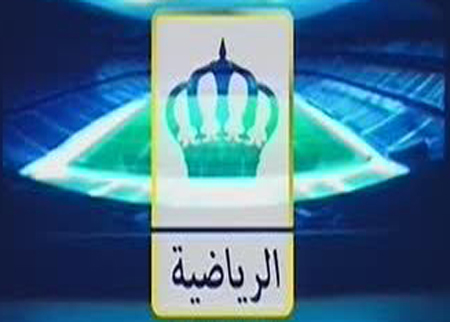 الرياضية الاردنية تكشف ملامح تغطية الأسبوع الخامس لبطولة الكأس
