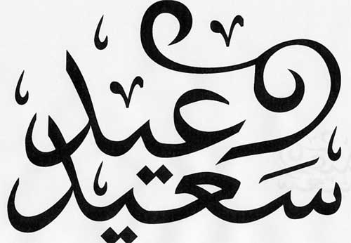 المركز الكاثوليكي للدراسات والإعلام يهنئ بعيد الفطر السعيد المركز الكاثوليكي للدراسات والإعلام يهنئ بعيد الفطر السعيد