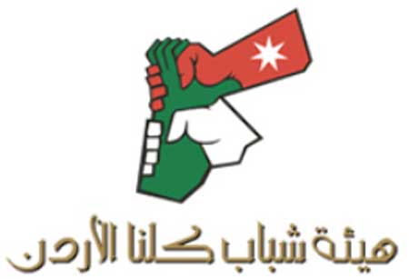 هيئة شباب كلنا الاردن  ( فريق عمل الكرك ) جلسة حوارية عن قانون الانتخاب 