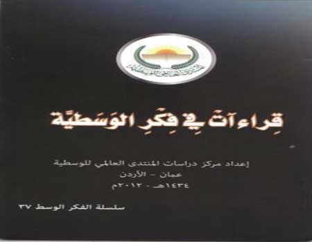 إصدار جديد لسلسلة الفكر الوسطي بعنوان قراءات في فكر الوسطية  