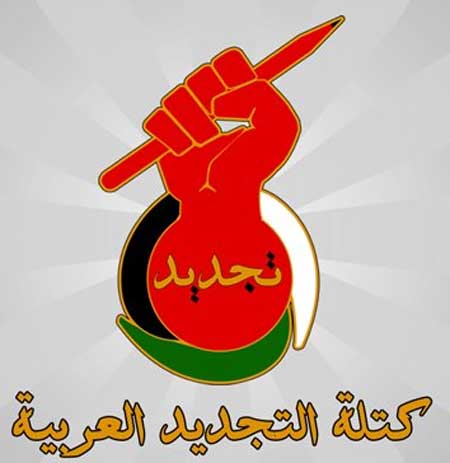 كتلة التجديد العربية في آل البيت تطالب الجامعة بالتراجع عن قراراتها الاخيرة