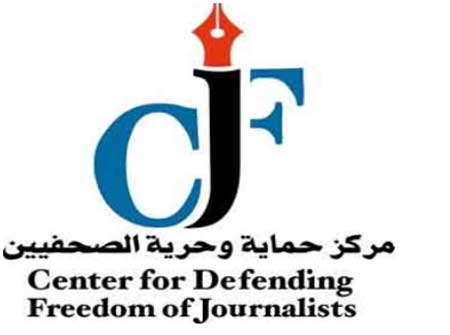  مركز حماية وحرية الصحفيين يصدر بيانا حول قانون المطبوعات المعدل 