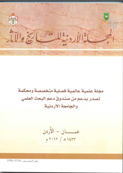 عدد جديد من المجلة الاردنية للتاريخ والاثار