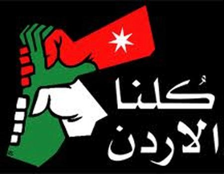 كلنا الأردن تواصل تقديم خدماتها في مراكز التسجيل للانتخابات كلنا الأردن تواصل تقديم خدماتها في مراكز التسجيل للانتخابات