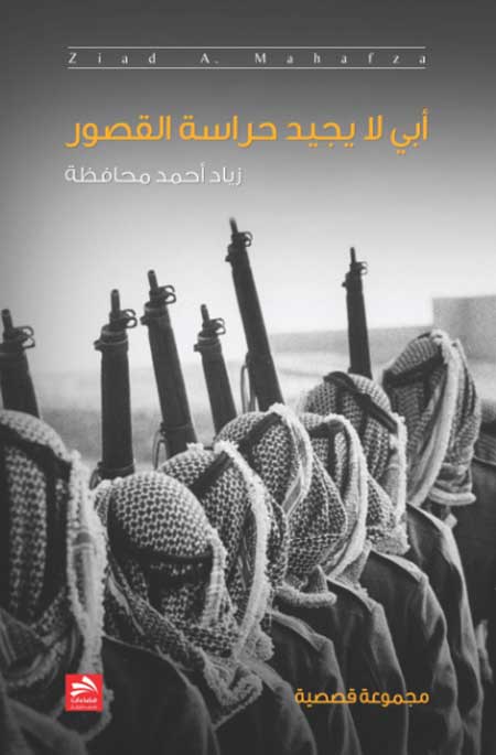 "أبي لا يجيد حراسة القصور " مجموعة قصصية للروائي زياد محافظة 