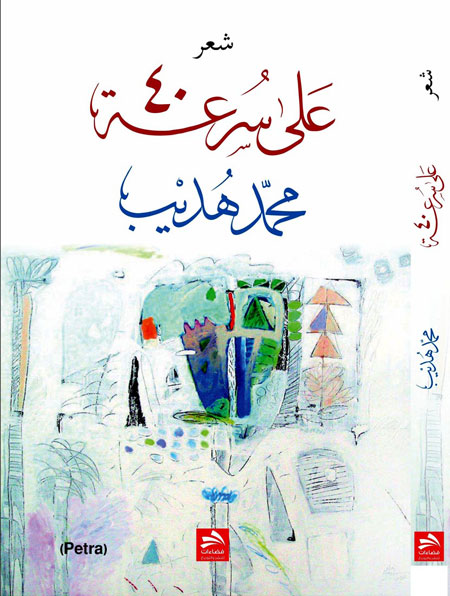 ديوان شعر بعنوان على سرعة 40 لمحمد هديب 