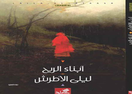 المكتبة الوطنية تحتفي برواية ليلى الأطرش الجديدة 
